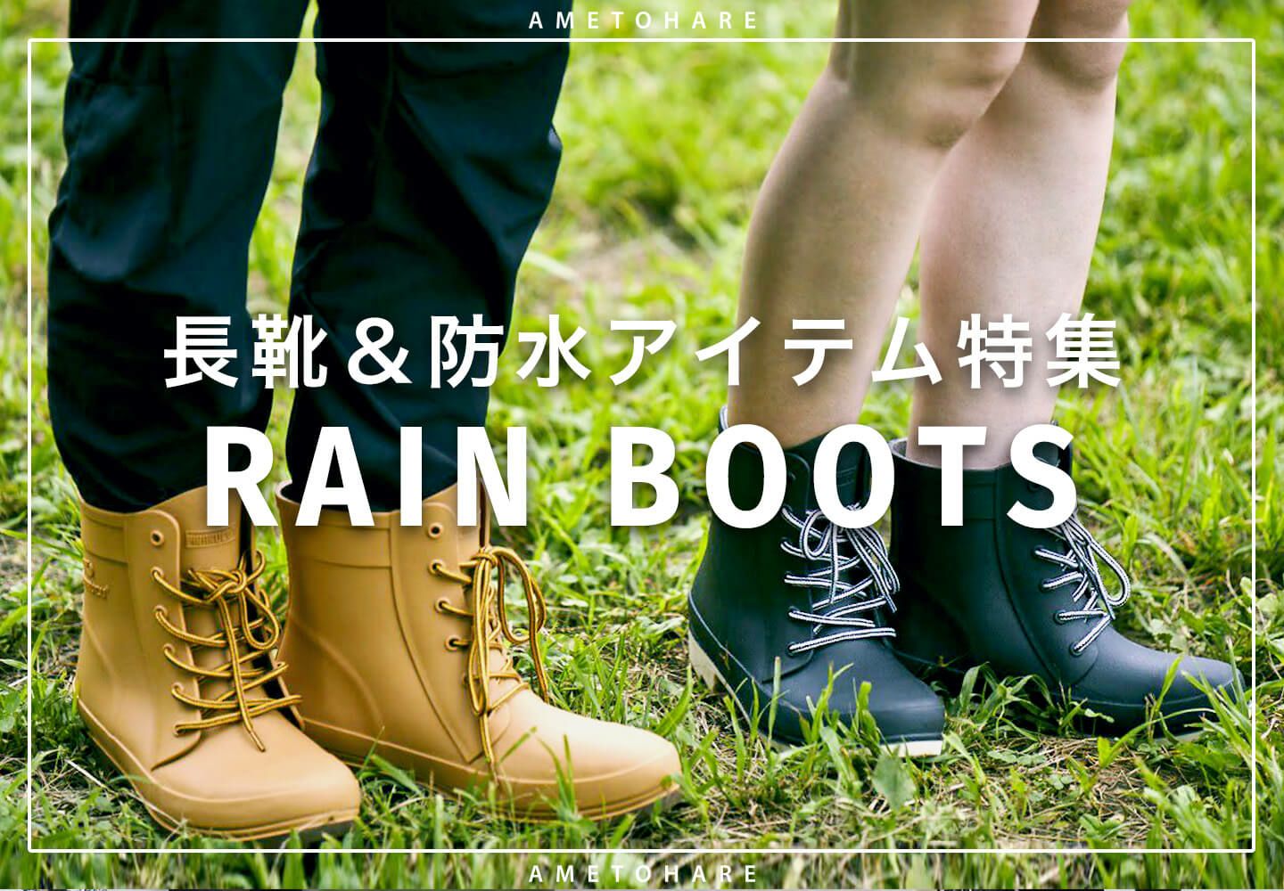 今や立派なおしゃれアイテム 雨が止んでも履けるレインブーツ商品一覧 レインコート レインポンチョ通販 アメトハレ 今や立派なおしゃれアイテム 雨が止んでも履けるレインブーツ商品一覧 レインコート レインポンチョ通販 アメトハレ
