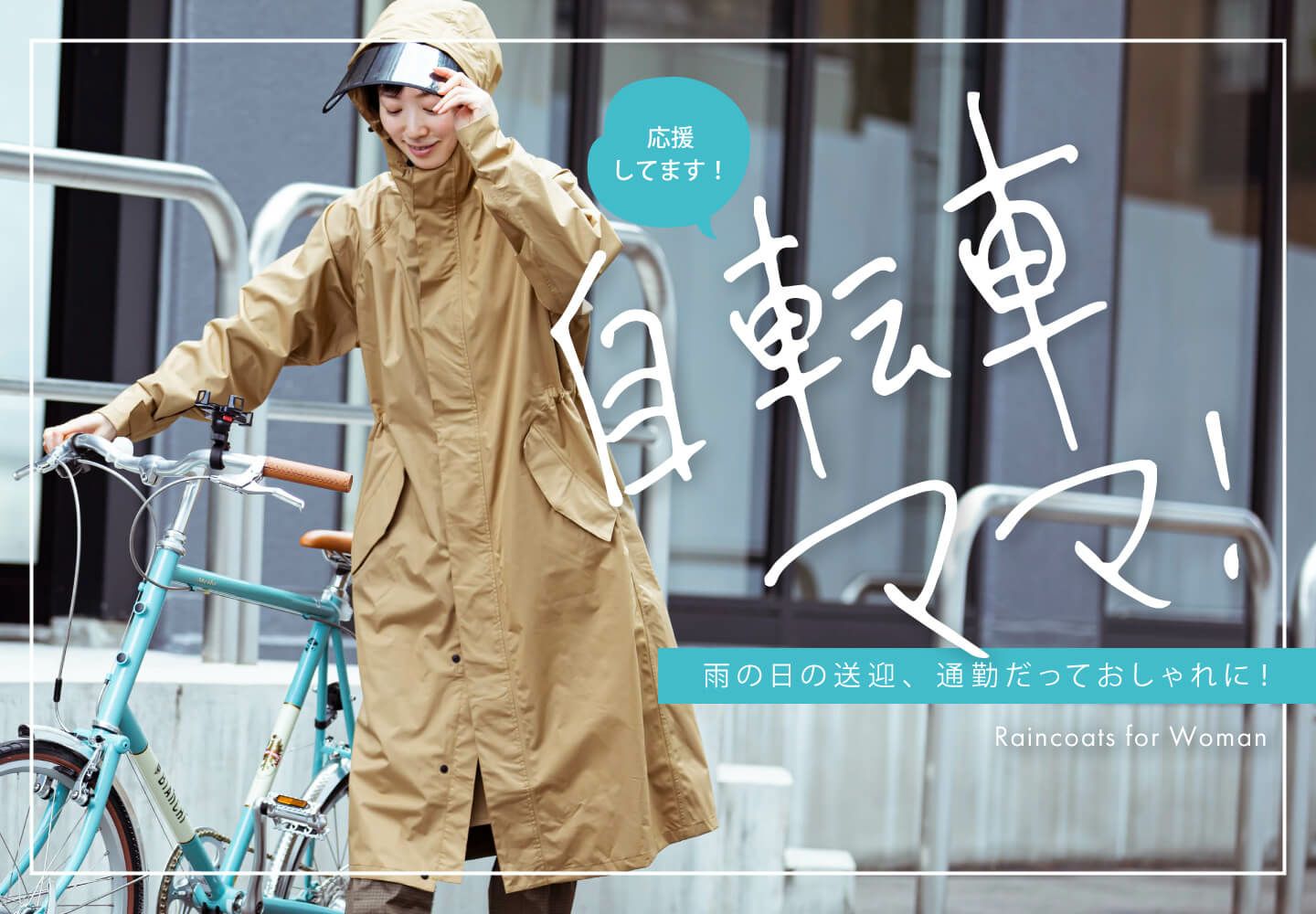 雨 カッパ 自転車