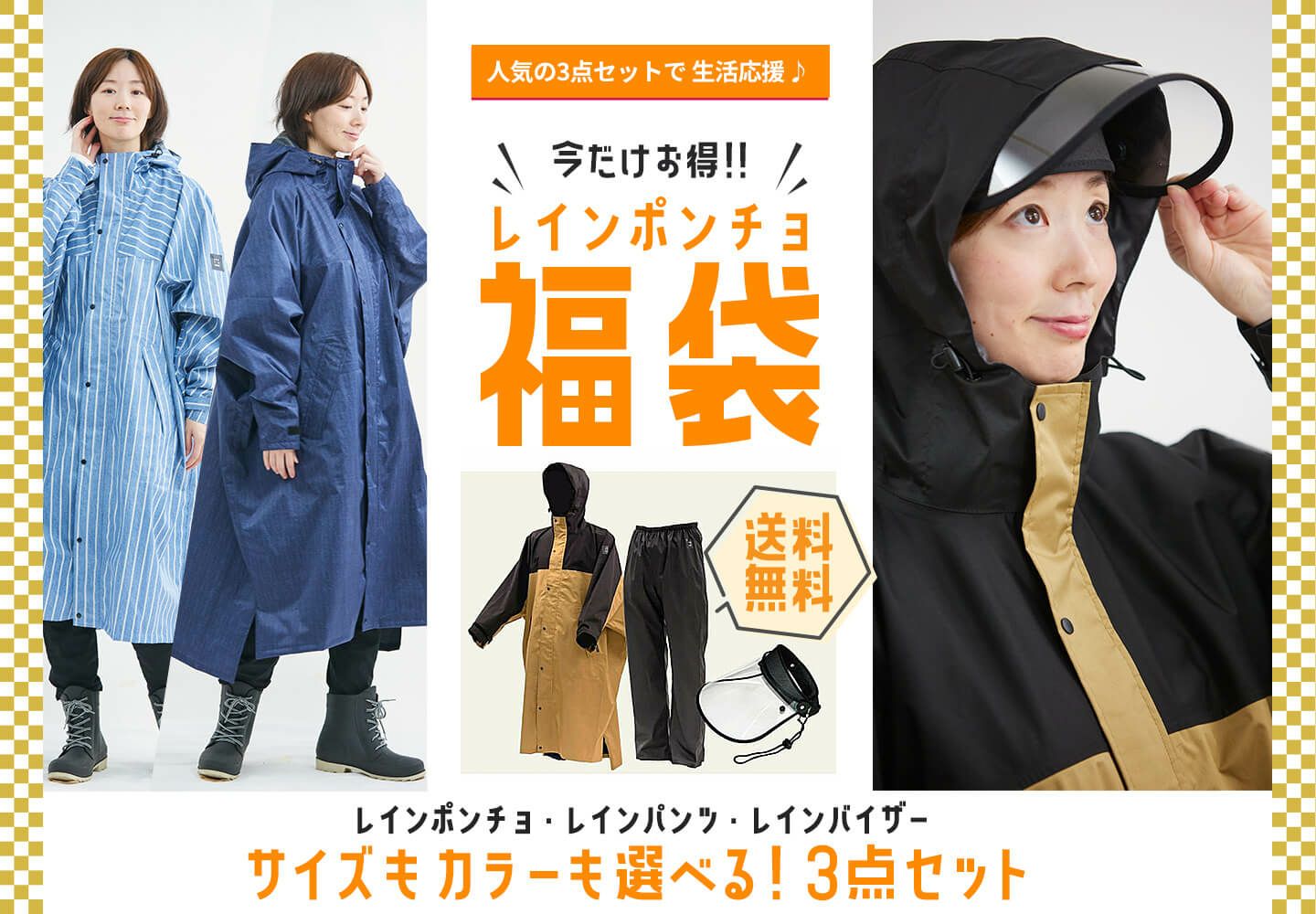 【年末年始 福袋セール】 人気のレインコートセットが初売りでお得♪