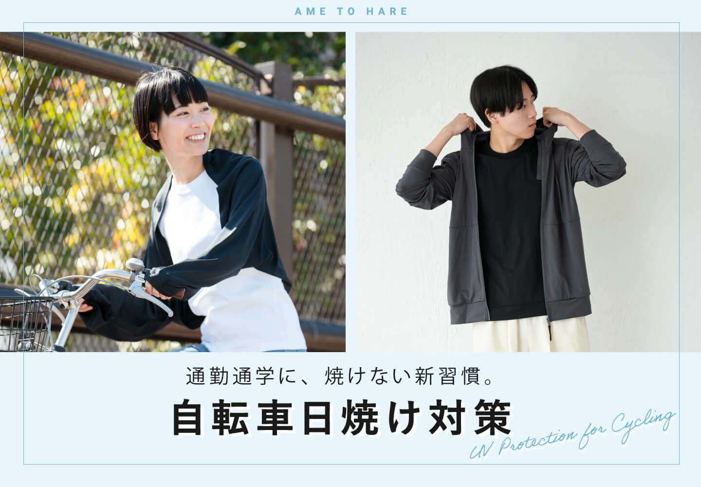 自転車 日焼け対策