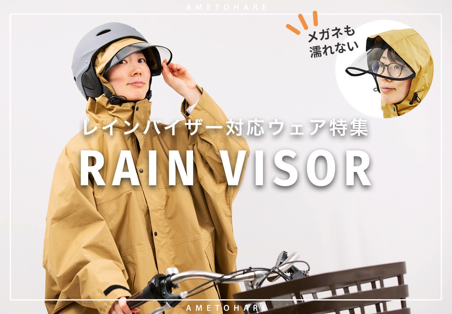 レインバイザー対応レインウェア特集