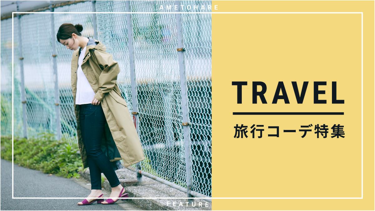 旅行に持っていくレインウェアや小物、迷ったらコレ!