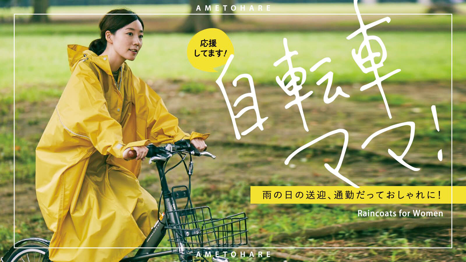 自転車ママにおすすめのレインコート