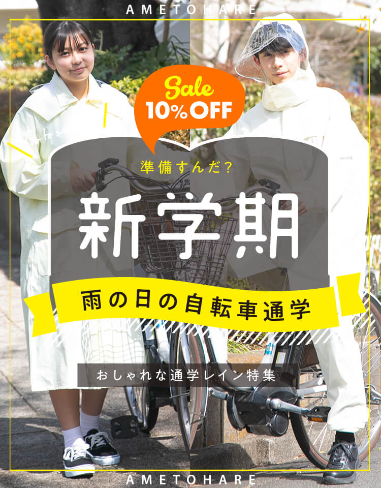 カジメイク公式 レインコート レインポンチョ通販 アメトハレ 自転車利用 おでかけに おしゃれなレインウェア 雨具通販