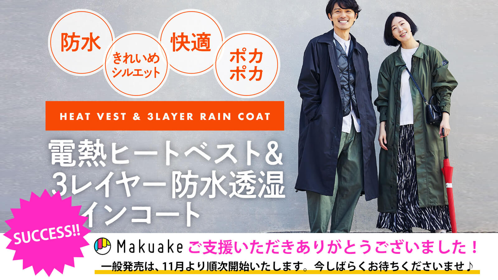 Makuake第5弾 新作レインコート 11月リリース予定！