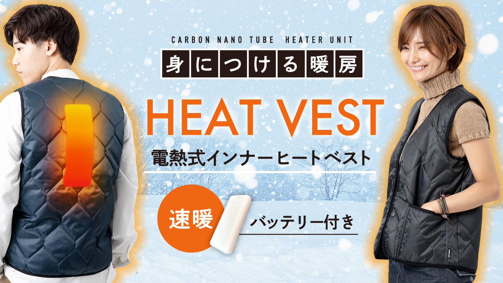 【2022秋冬】電熱ヒートベストと暖かいコーディネート特集 – 着ぶくれしない！ベストとコートの防寒重ね着コーデ