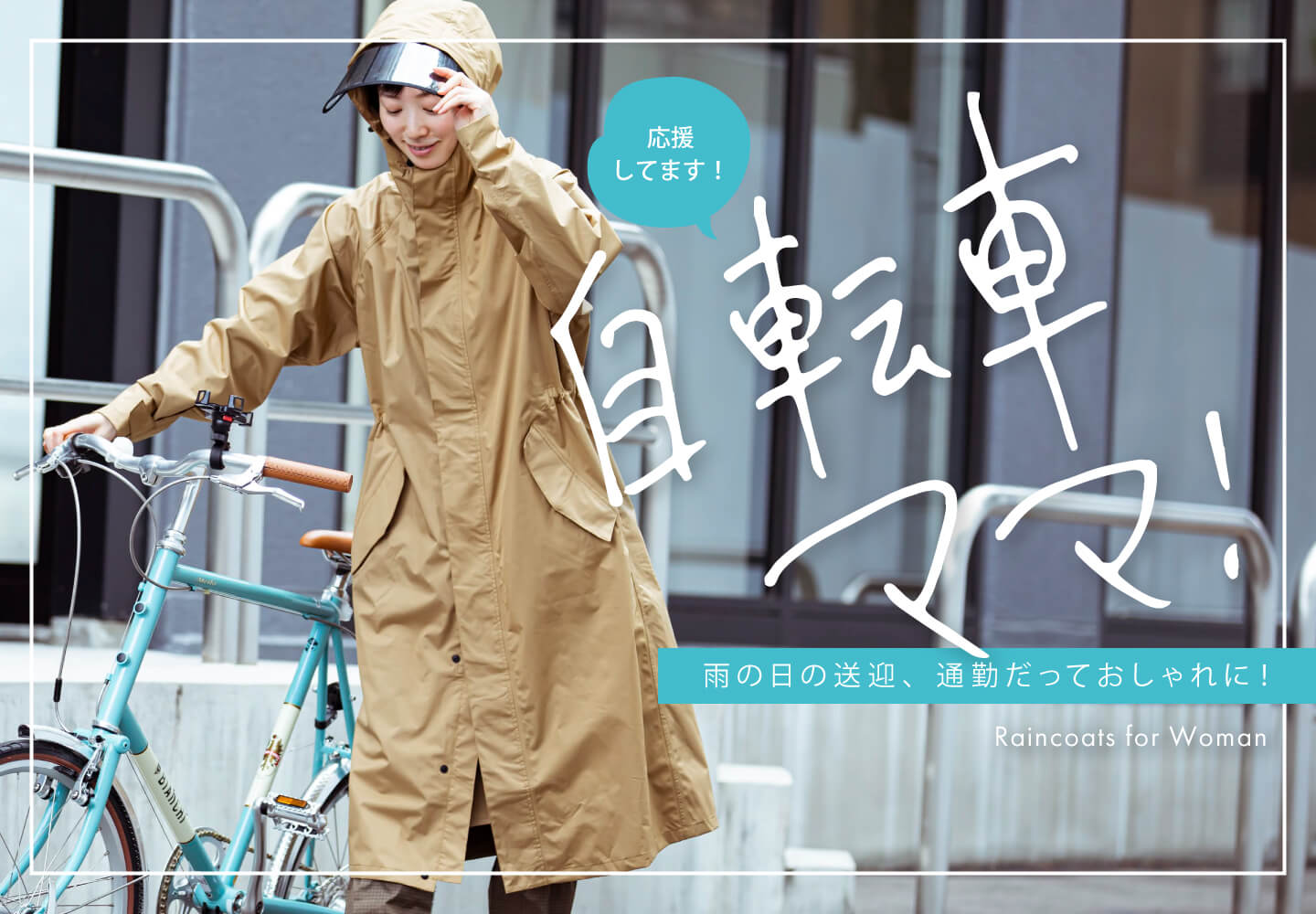 自転車ママにおすすめのレインコート - 雨の日の送迎・通勤をおしゃれに！