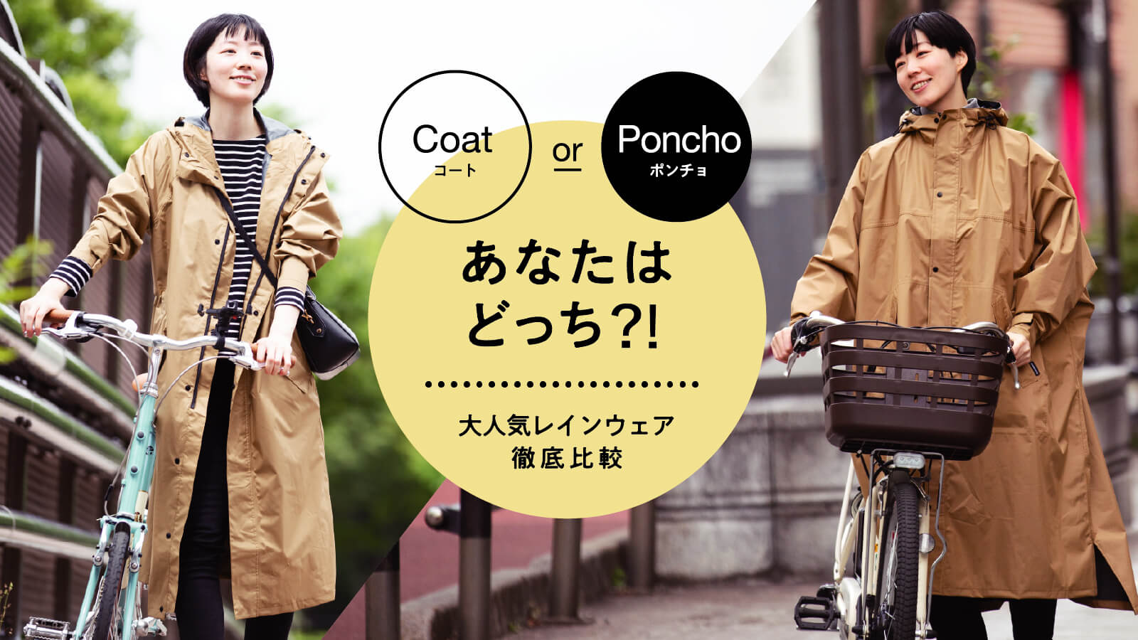 コート Vs ポンチョ あなたならどっち 2大人気レインウェアを着心地 機能 着こなしと徹底比較してみました コラム レインコート レイン ポンチョ通販 アメトハレ 自転車利用 おでかけに おしゃれなレインウェア 雨具通販