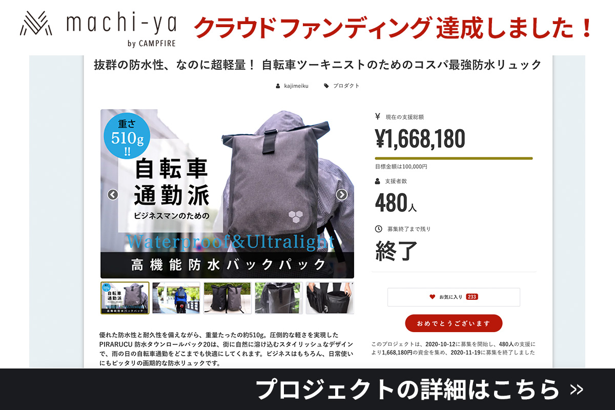 クラウドファンディング machi-yaでプロジェクト達成！PIRARUCU 防水タウンロールパック20
