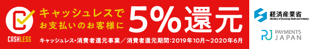 キャッシュレスでお買い上げのお客様に5%還元