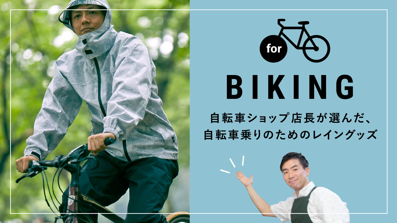 自転車ショップ店長が選んだ、自転車乗りのためのレイングッズ