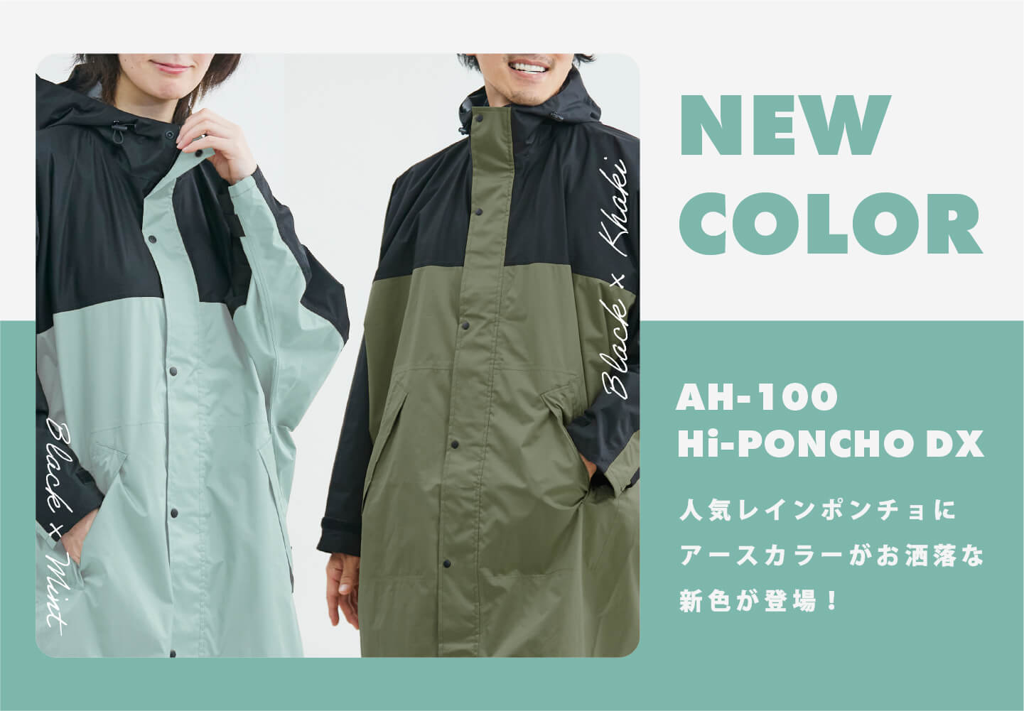 人気商品「AH-100 ハイポンチョDX」に新色登場