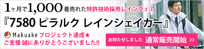 Makuake 7580 レインシェイカー