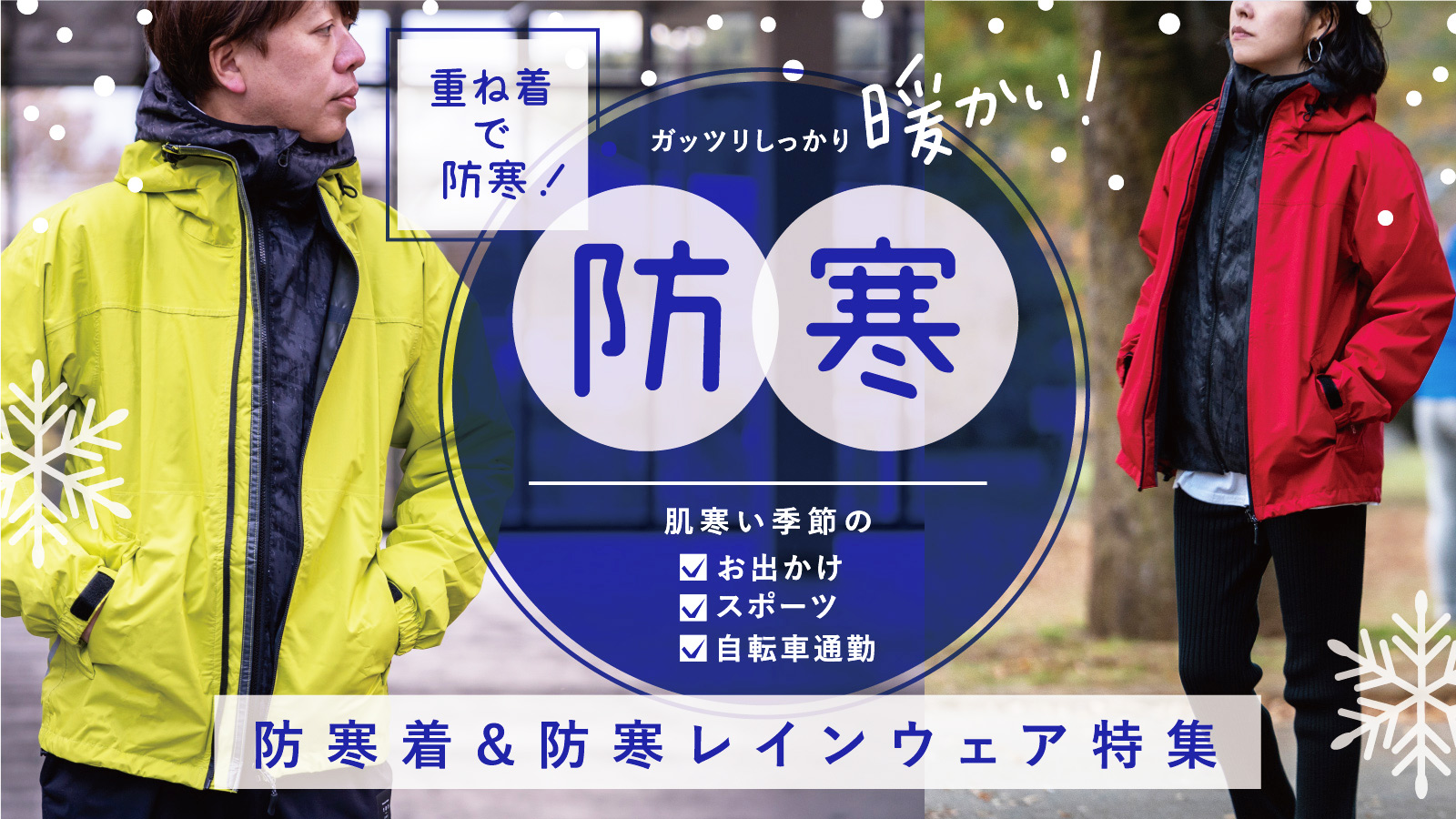 スマート重ね着でしっかり暖かい 防寒着 防寒レインウェア特集商品一覧 レインコート レインポンチョ通販 アメトハレ スマート重ね着でしっかり暖かい 防寒着 防寒レインウェア特集商品一覧 レインコート レインポンチョ通販 アメトハレ