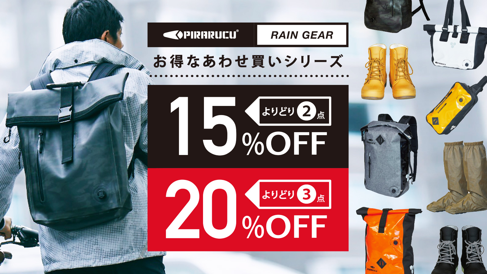 【最大20%OFF】PIRARUCU レインギア まとめ買いシリーズ