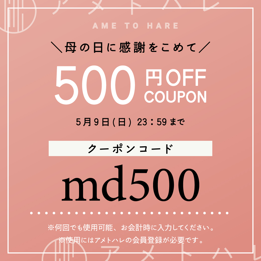 【全商品対象】5/9まで、母の日クーポン配布中♪ 会計時に、500円オフ♪何度でも使えます!