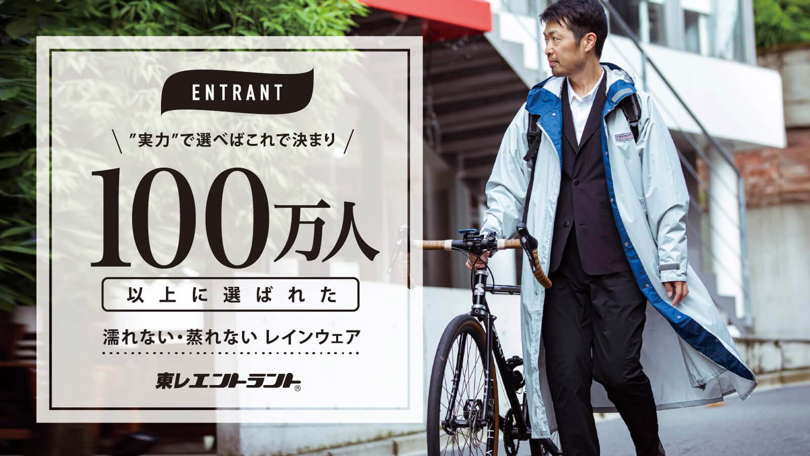 累計100万人以上に選ばれたレインウェア「エントラント」