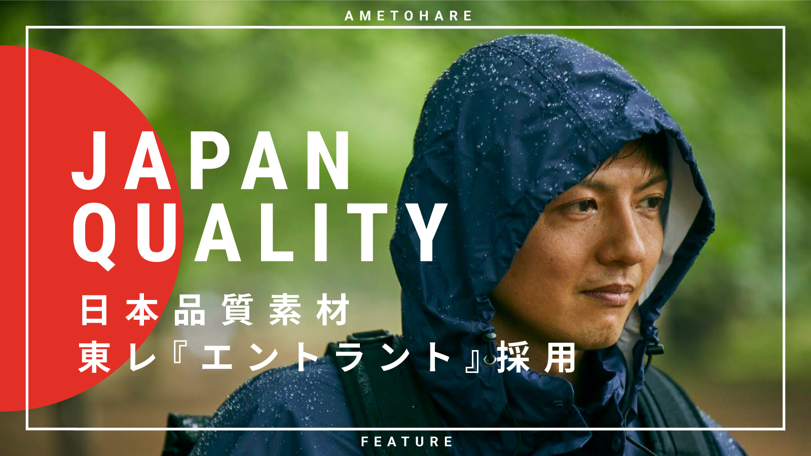 素材と作りがひと味ちがう、安心の日本品質