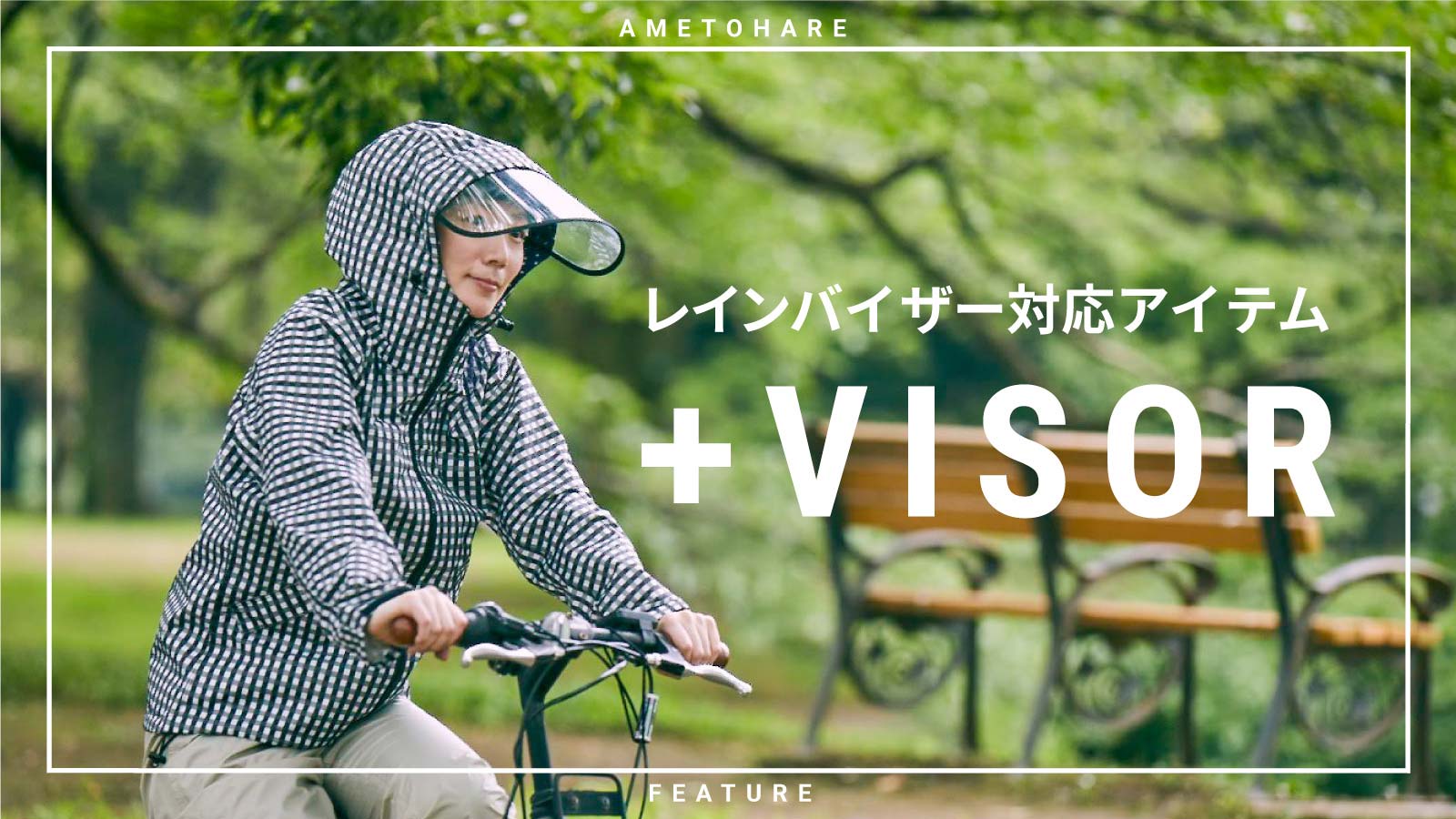 雨の日の味方!レインバイザー対応レインウェア