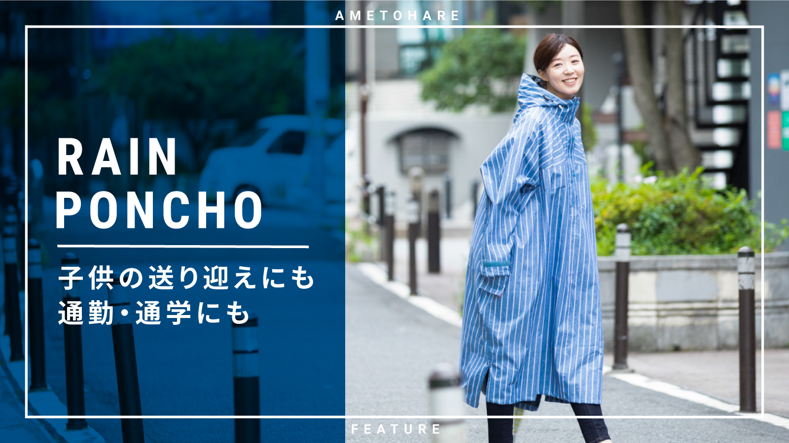 自転車に、フェスに大活躍のレインポンチョ
