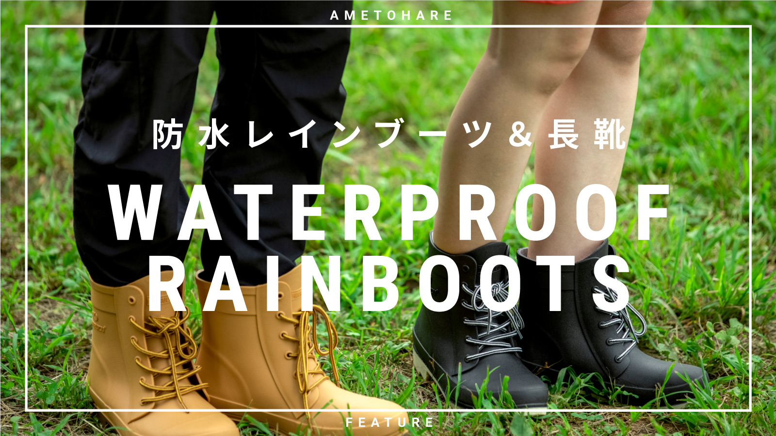 今や立派なおしゃれアイテム。雨が止んでも履けるレインブーツ