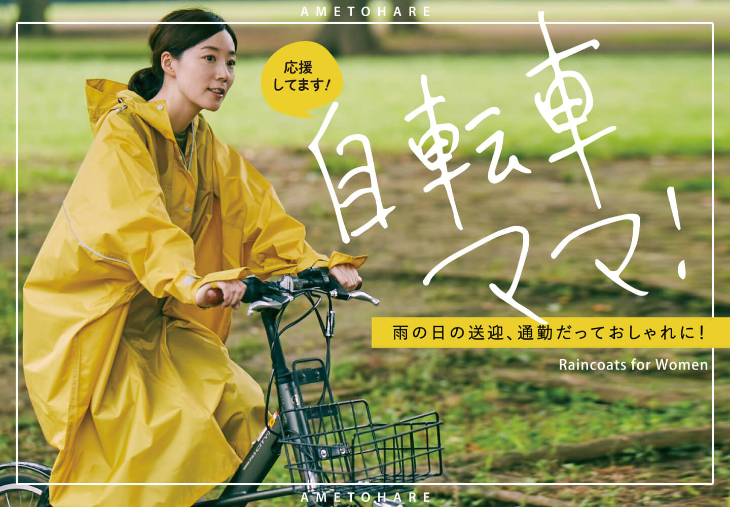 自転車ママにおすすめのレインコート