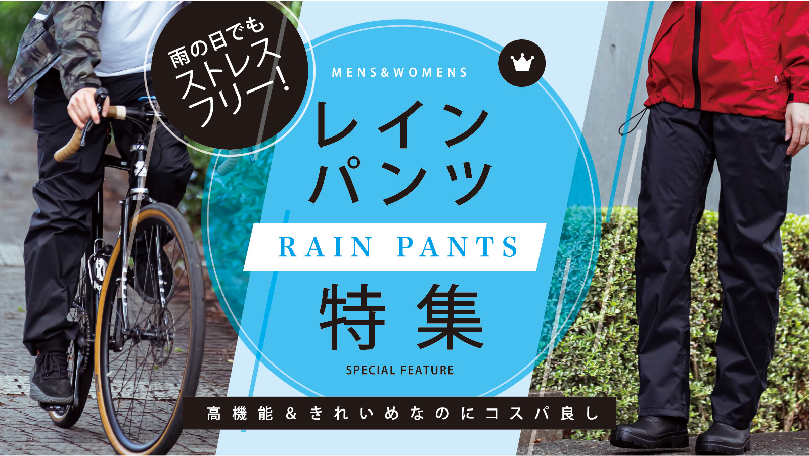 高機能&きれいめ&コスパ良し!レインパンツ ランキング