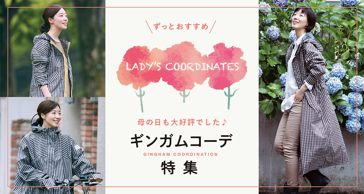 カジメイク公式 レインコート レインポンチョ通販 アメトハレ 自転車利用 おでかけに おしゃれなレインウェア 雨具通販