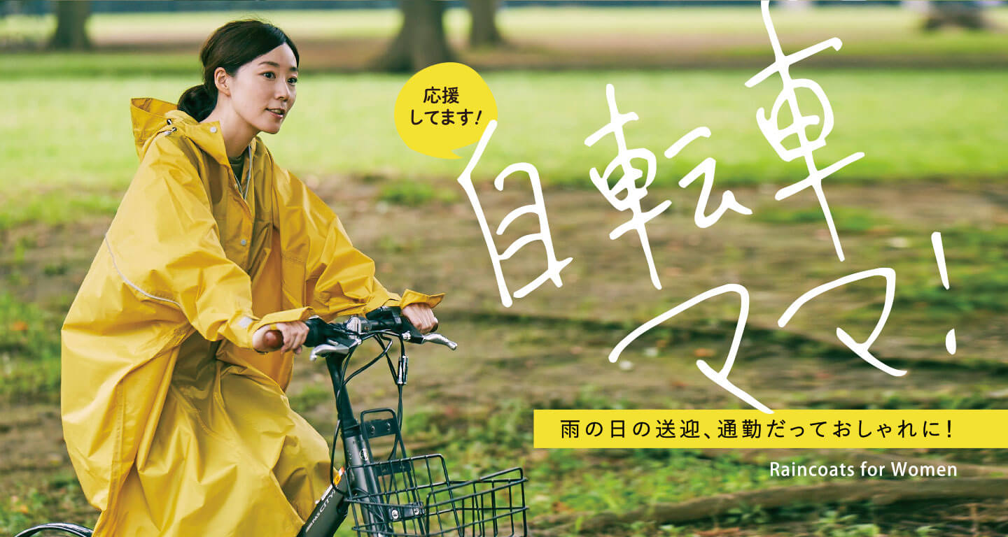 カジメイク公式 レインコート レインポンチョ通販 アメトハレ 自転車利用 おでかけに おしゃれなレインウェア 雨具通販 カジメイク公式 レインコート レインポンチョ通販 アメトハレ 自転車利用 おでかけに おしゃれなレインウェア 雨具通販