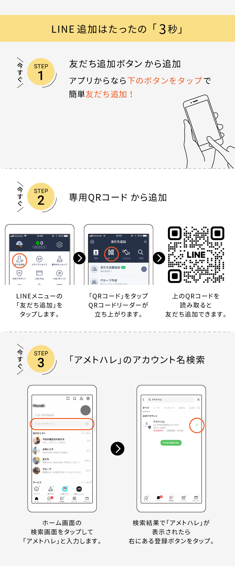 LINE追加はたったの3秒