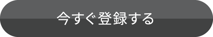今すぐ登録する