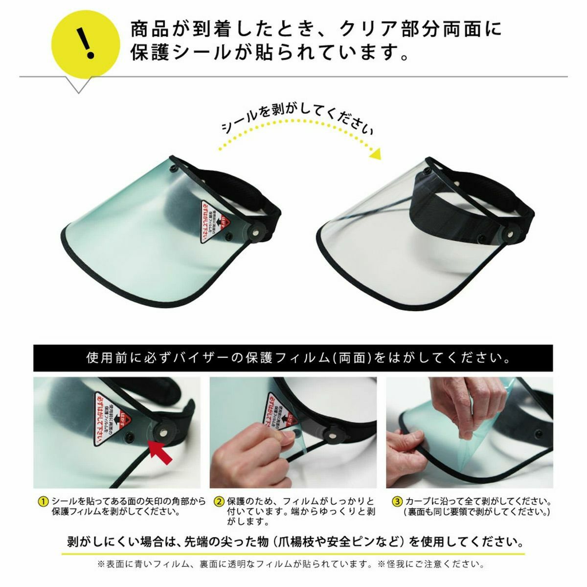 保護シールの剥がし方について