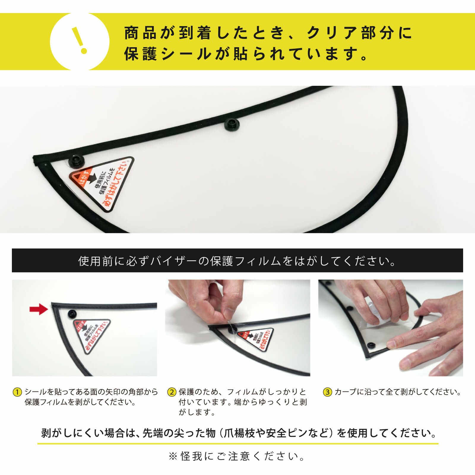 バイザートップ　フィルムの剥がし方